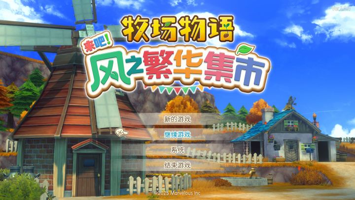 《牧场物语来吧!风之繁华集市》226小时游玩体验分享!截图