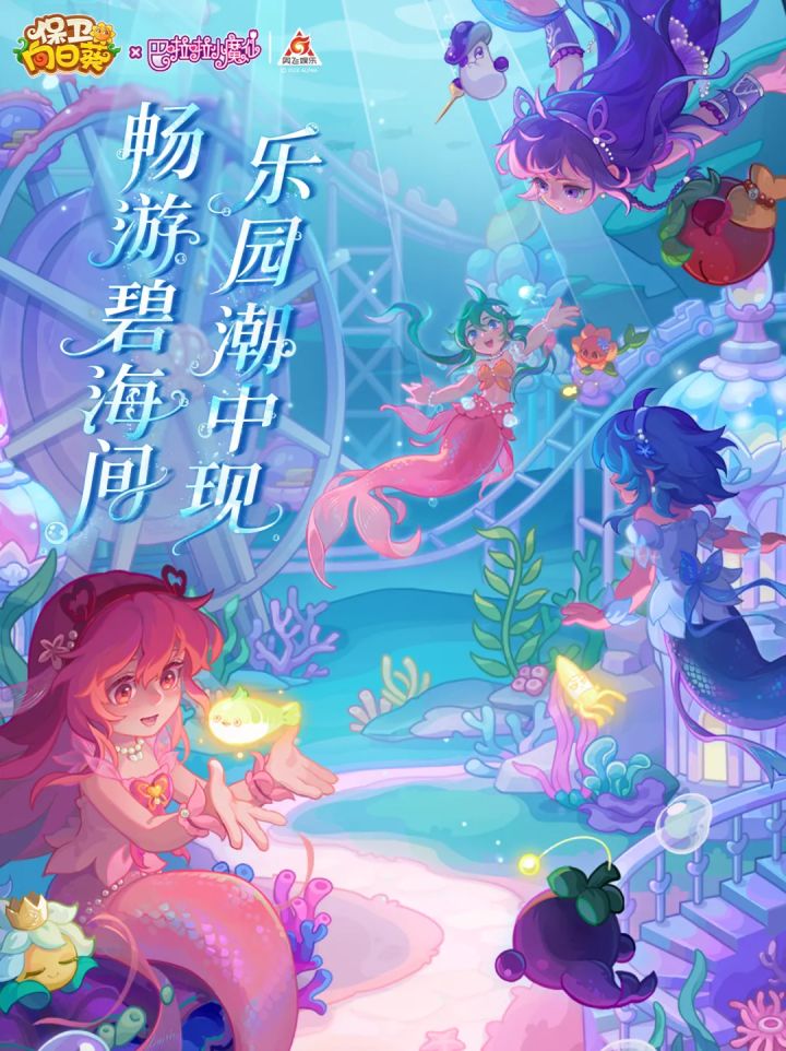 【联动确认】畅游碧海间,乐园潮中现!《巴啦啦小魔仙》联动升级截图