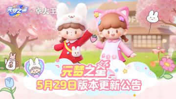 《元梦之星》5月29日更新公告