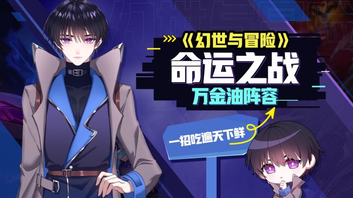 《幻世与冒险》命运之战万金油阵容 一招吃遍天下鲜截图