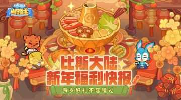 比斯大陆新年福利汇总