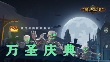 💀🎃万圣庆典🎃💀