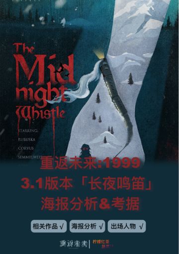 3.1版本海报分析&考据 | 重返未来