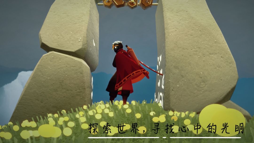 光是遇见 2