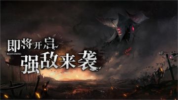 「强敌来袭」玩法预览