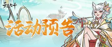 活动预告 | 全新修炼地即将限时开启，还有商队准备出发！