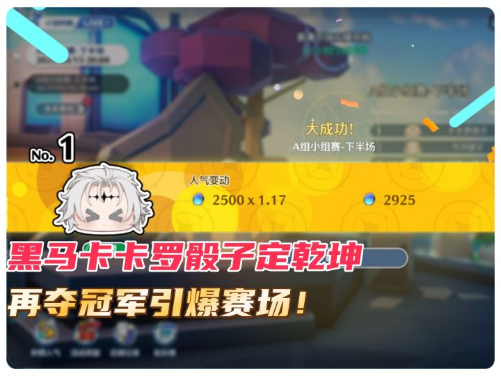 黑马卡卡罗骰子定乾坤 再夺冠军引爆赛场!截图