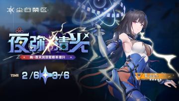 限时角色共鸣活动【夜弥清光】现已开启！