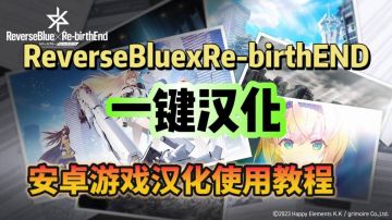 【ReverseBlue×Re-birthEnd】奇游已支持游戏翻译汉化！
