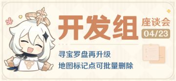 寻宝罗盘再升级，地图标记点可批量删除——25.4.23开发组座谈会