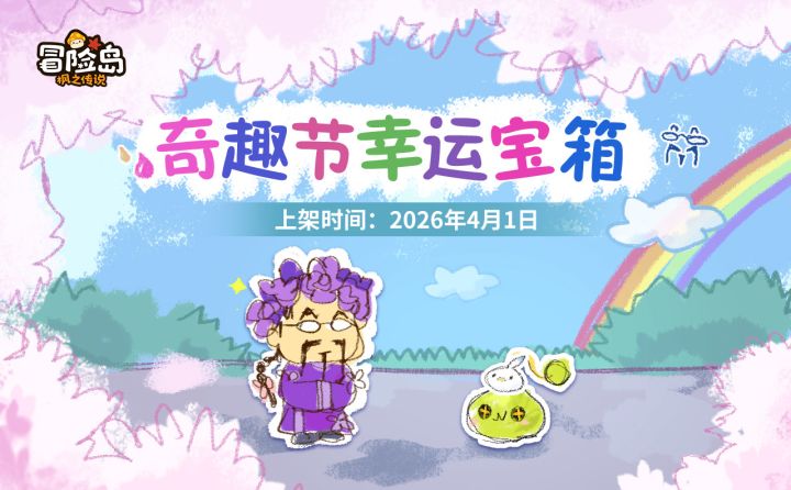 上新预告 |奇趣节幸运宝箱更新截图
