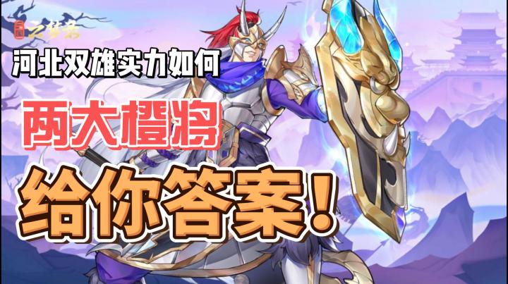 河北双雄的实力究竟如何?两大巅峰橙将给你答案。截图