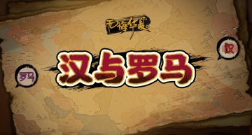 【无悔杂谈】汉与罗马全名臣汇总