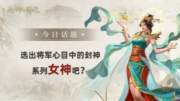 【今日话题】三八节，票选将军心目中的封神系列女神吧！