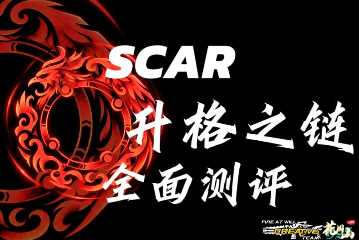 【武器测评】SCAR-升格之链全面测评截图