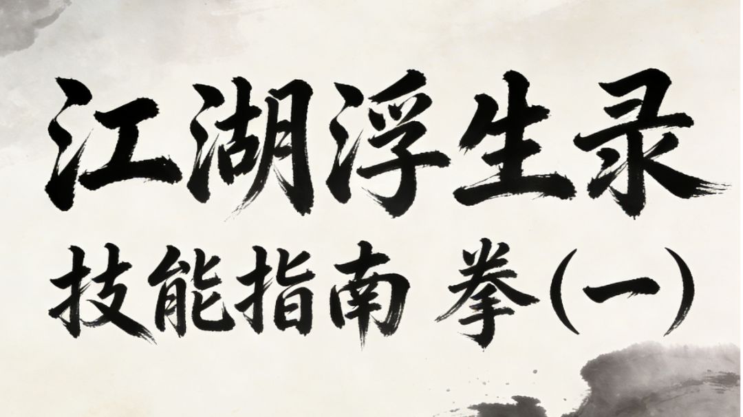 江湖浮生录 技能指南 拳（一）截图
