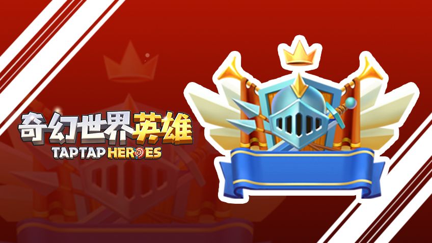 《奇幻世界英雄》8月30日更新公告截图