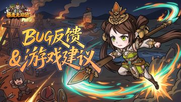 诚邀主公共铸精品！《暴走无双团》Bug反馈与建议通道正式开启