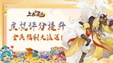 🎉庆祝Tap评分7.3，🎁全服福利大派送！