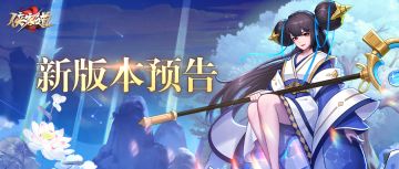 【版本情报】新英雄沉香震撼上线！三圣母限时返场！