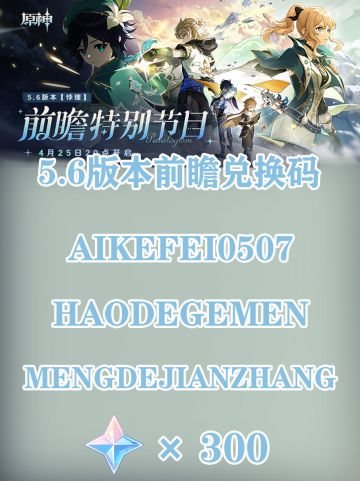 原神5.6前瞻300原石兑换码＋前瞻内容