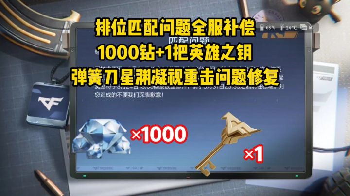 匹配问题全服补偿1000钻+1钥匙,弹簧刀星渊凝视问题修复!截图