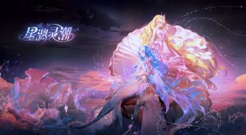 全新可切换人鱼全新可切换人鱼形态幻生套装「星漓灵潮」kv首曝！