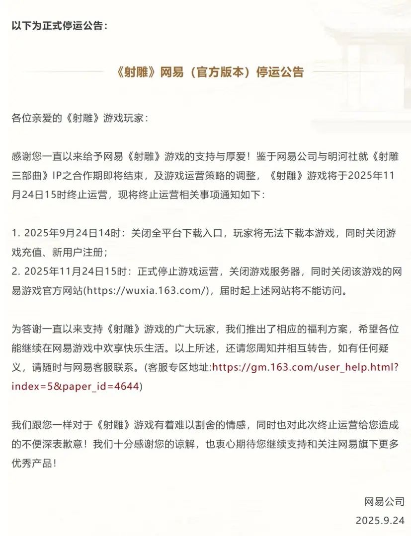 网易《射雕》停运：武侠IP的辉煌与困境 2