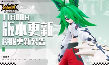 11月8日版本更新停服维护公告