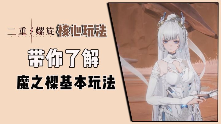 二重螺旋核心玩法,带你了解魔之楔的到底怎么玩?截图