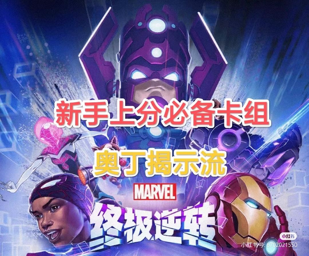 漫威终极逆转新手必卡组--奥丁揭示流截图