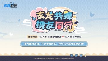 网页活动【玄龙共舞，携友同行】即将开启！