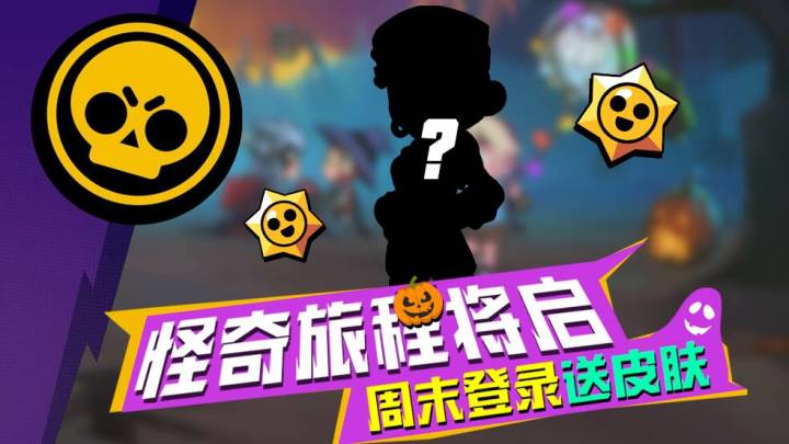 确认!确认!怪奇旅程,即将启航!周末连续登录送皮肤!截图