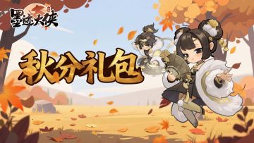 【秋分至】一夜弄秋影，昼夜平分色（内含福利礼包码）