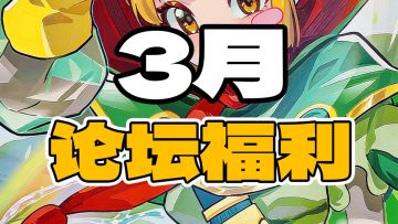 【论坛福利】3月版本论坛福利