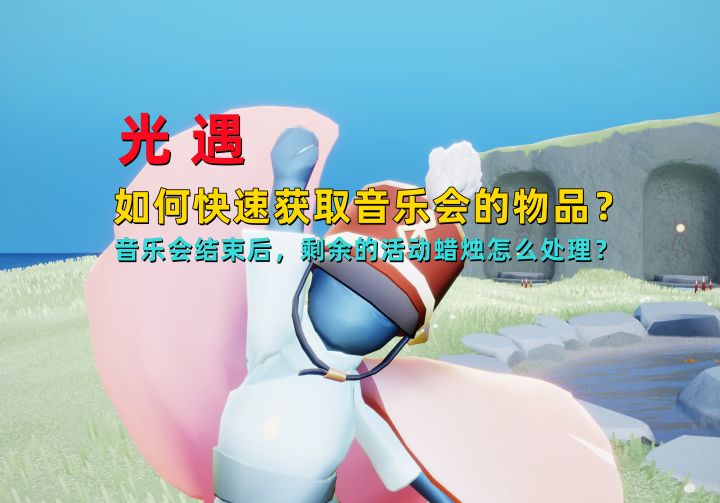 光遇小陈陈：如何快速获取音乐会的物品？截图