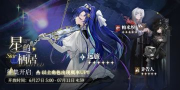 「星的栖居」轮换征集更新预告