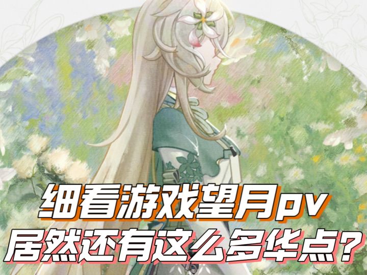 细看望月pv，原来还透露了这么多！截图