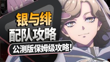 【银与绯】保姆级配队攻略！公测版配队作业+配队基础知识