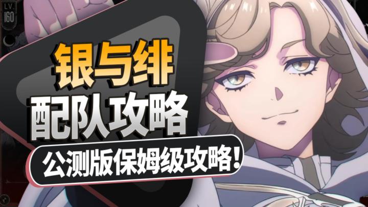【银与绯】保姆级配队攻略！公测版配队作业+配队基础知识截图