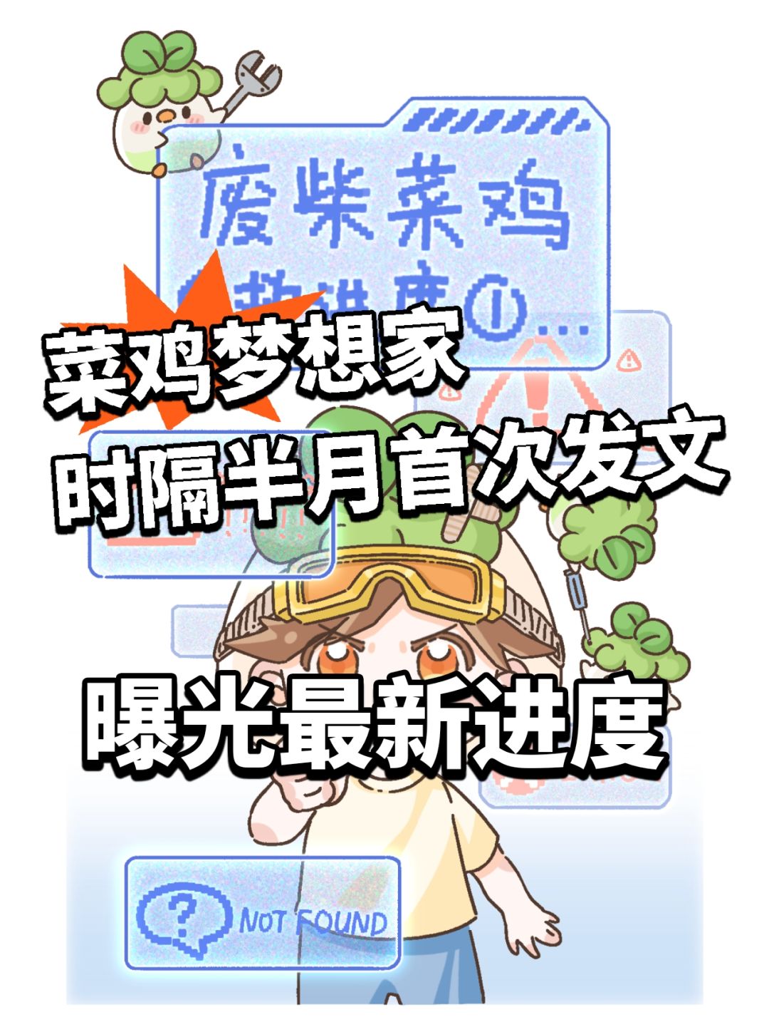 菜鸡梦想家暴雷后再发文!公布最新进度! 1