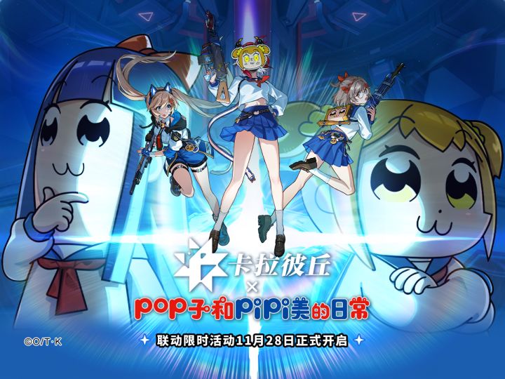 卡拉彼丘×《POP子与PIPI美的日常》 联动将于11月28日开启截图