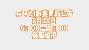 异环1.1版本5月28日停服维护公告保时捷价格未公布朋友费600环石