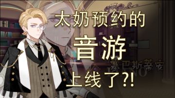 古典音乐x学园轻喜剧=新概念音游