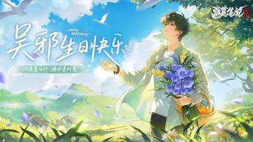 吴邪生日快乐｜风启春日行，遍收来时景。