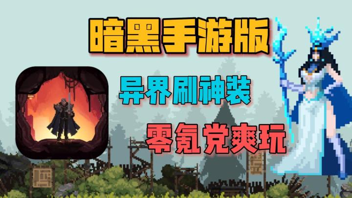 像素+割草+肉鸽,超爽暗黑塔防刷宝,200+装备,休闲必备太上头!截图