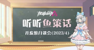 【开发组月谈会】听听鱼策话