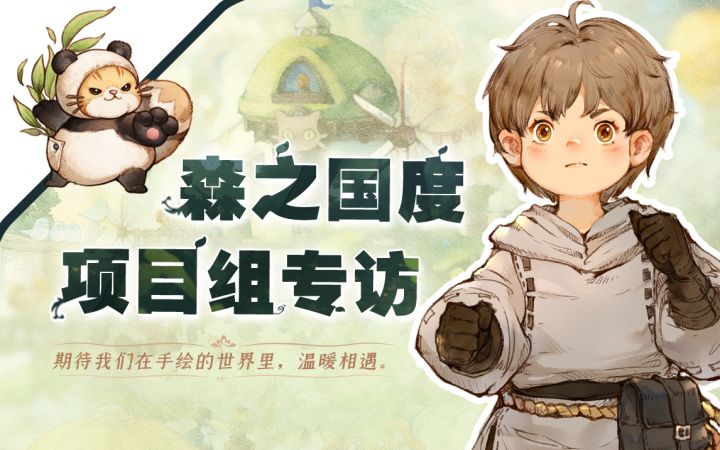 期待我们在手绘的世界里,温暖相遇——森之国度项目组截图