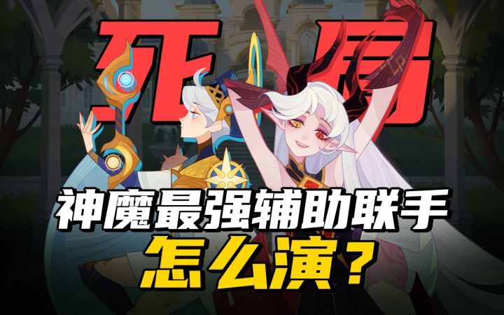 【剑与远征】下一轮新恶魔提前揭晓?!揭秘最强辅助神魔双子背后的故事!截图