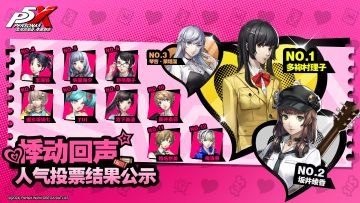 情人节人气投票公开！见证爱与勇气的谜底 (有奖活动)